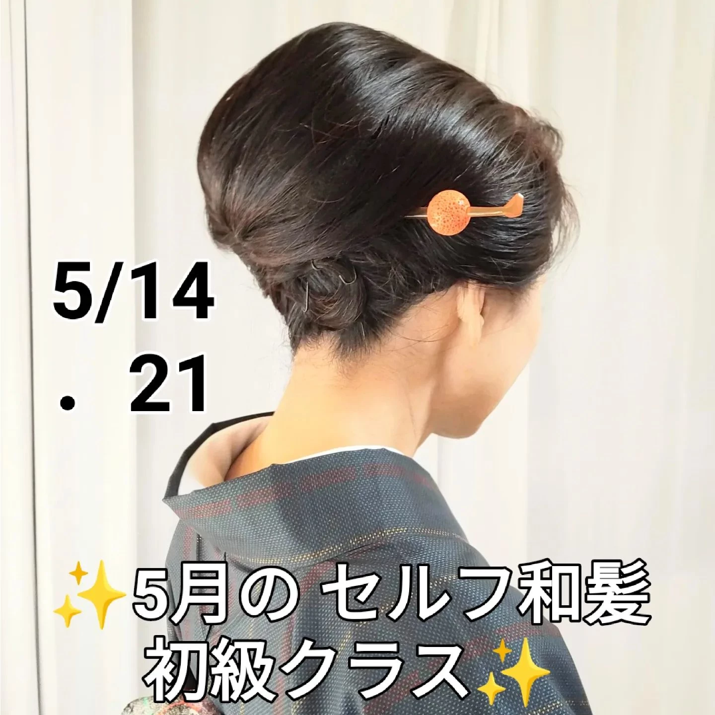 ①セルフ和髪初級クラス　¥3,000（材料費、税込）1回完結...