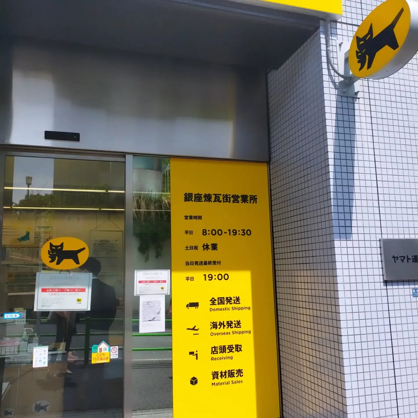 【ご近所のヤマト運輸営業所をご紹介】