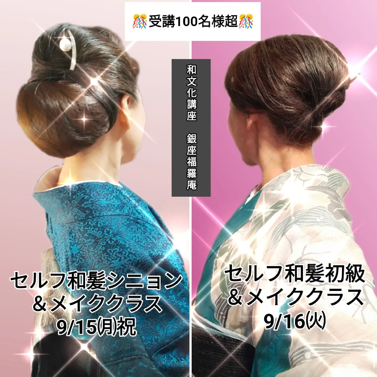 9/15,16開講👘セルフ和髪初級・シニョン＆和装艶メイク 🔰付けまつ毛クラス　グループレッスン👘（付けまつ毛付）
