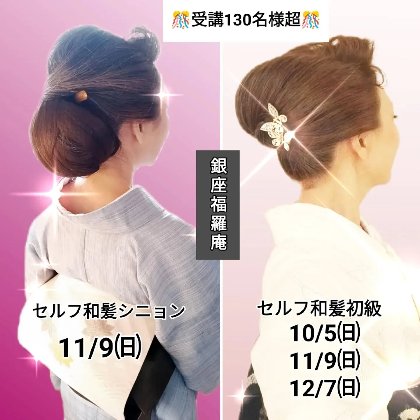 【👘銀座で和髪レッスン！受講者130名超の人気講座が**AnotherONE＋**で開催決定！✨】