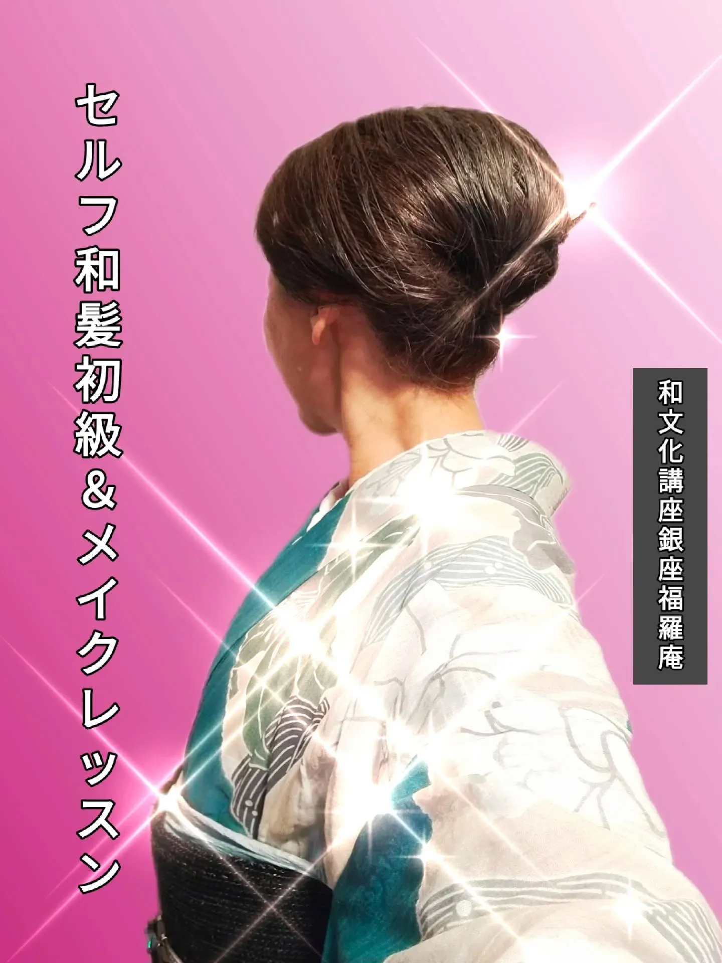 ​【👘銀座で和髪レッスン！受講者130名超の人気講座が**A...