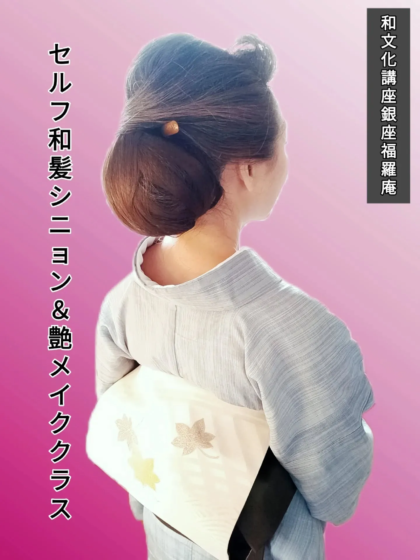 ​【👘銀座で和髪レッスン！受講者130名超の人気講座が**A...