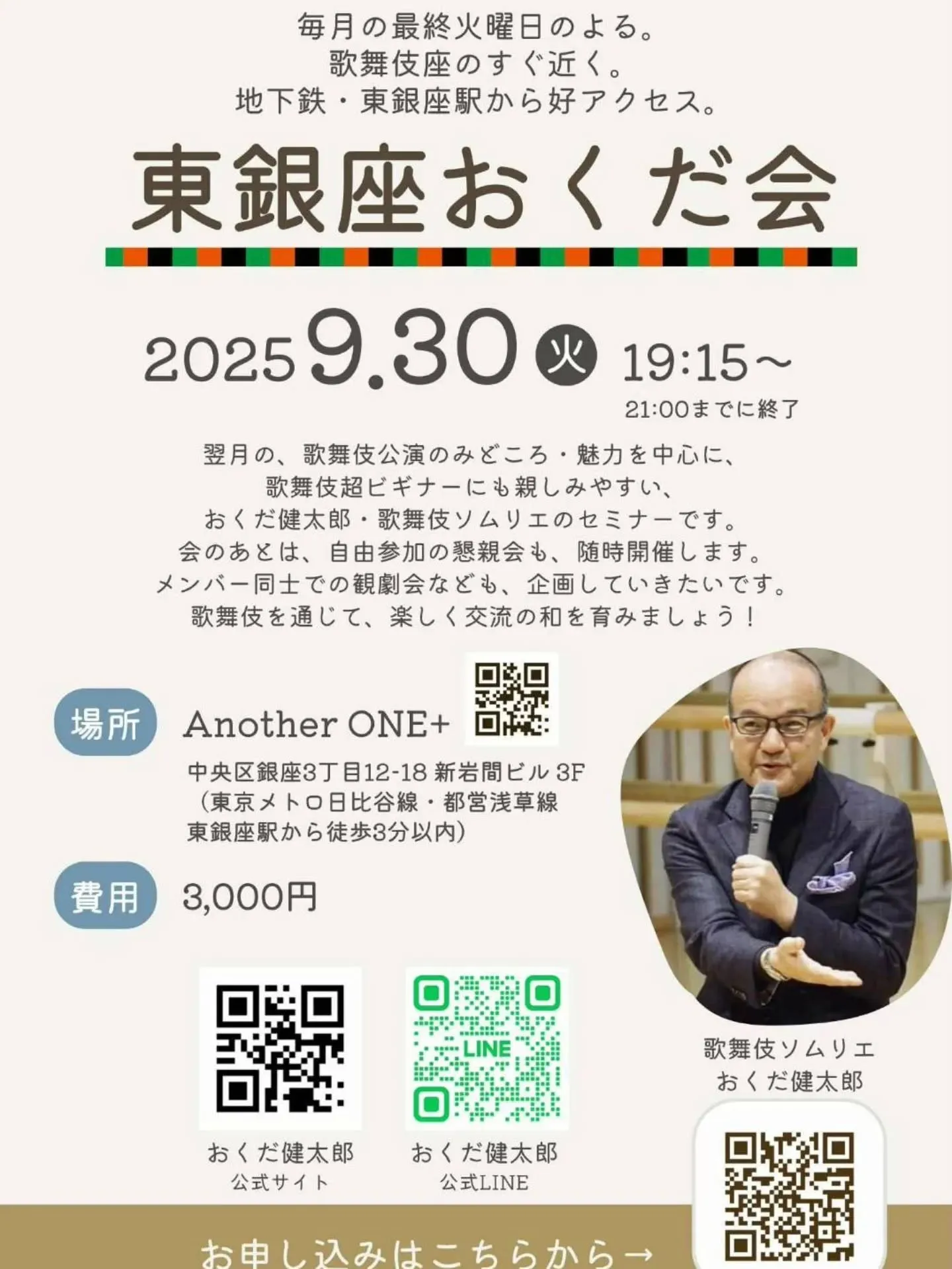 ​【🏯歌舞伎座へ行く前に！「東銀座おくだ会」9月開催報告 @...
