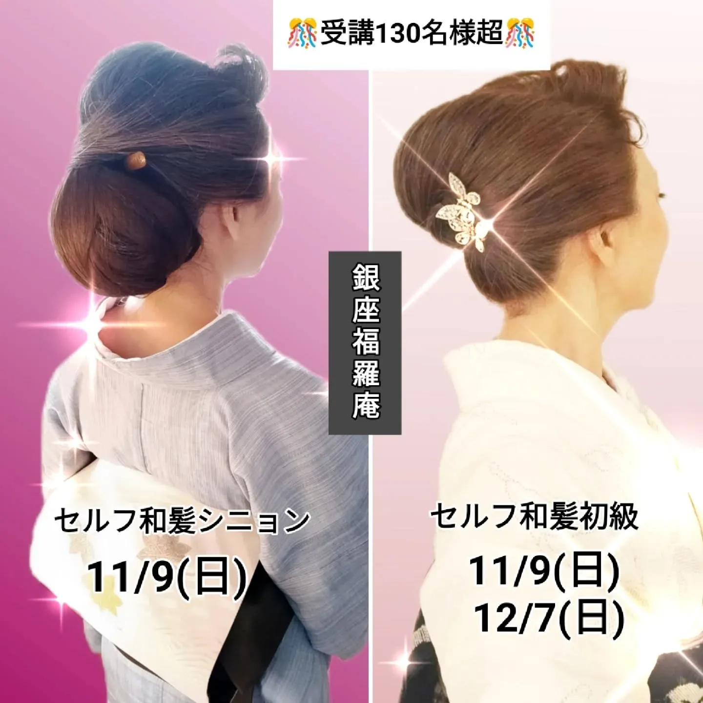 【🌸銀座で和の美を学ぶ！　　「9月のセルフ和髪シニョンスタイ...