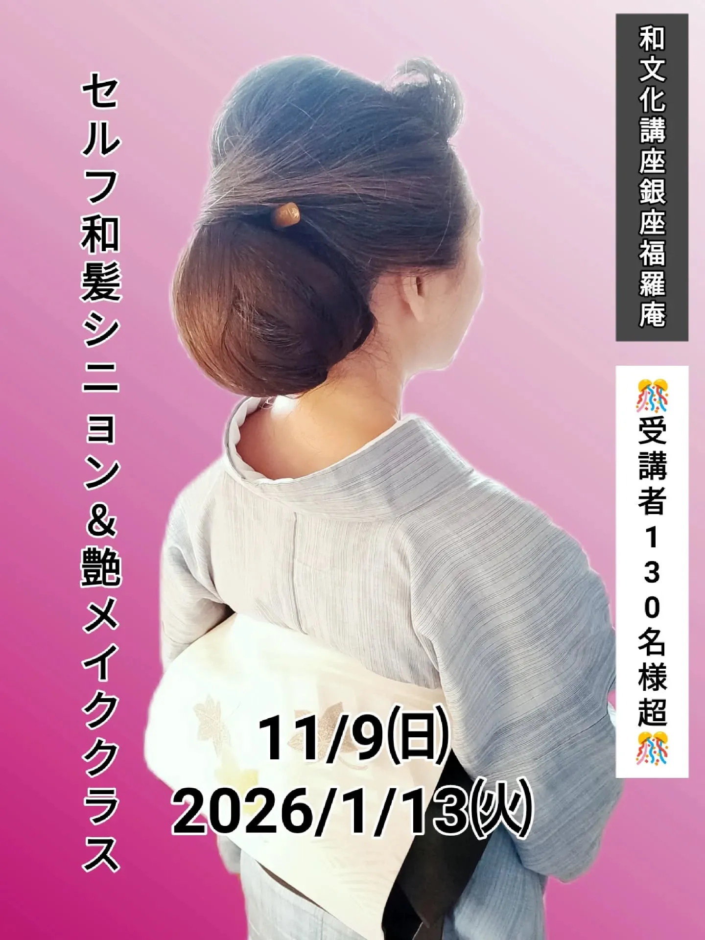 【🌸銀座で和の美を学ぶ！　　「9月のセルフ和髪シニョンスタイ...