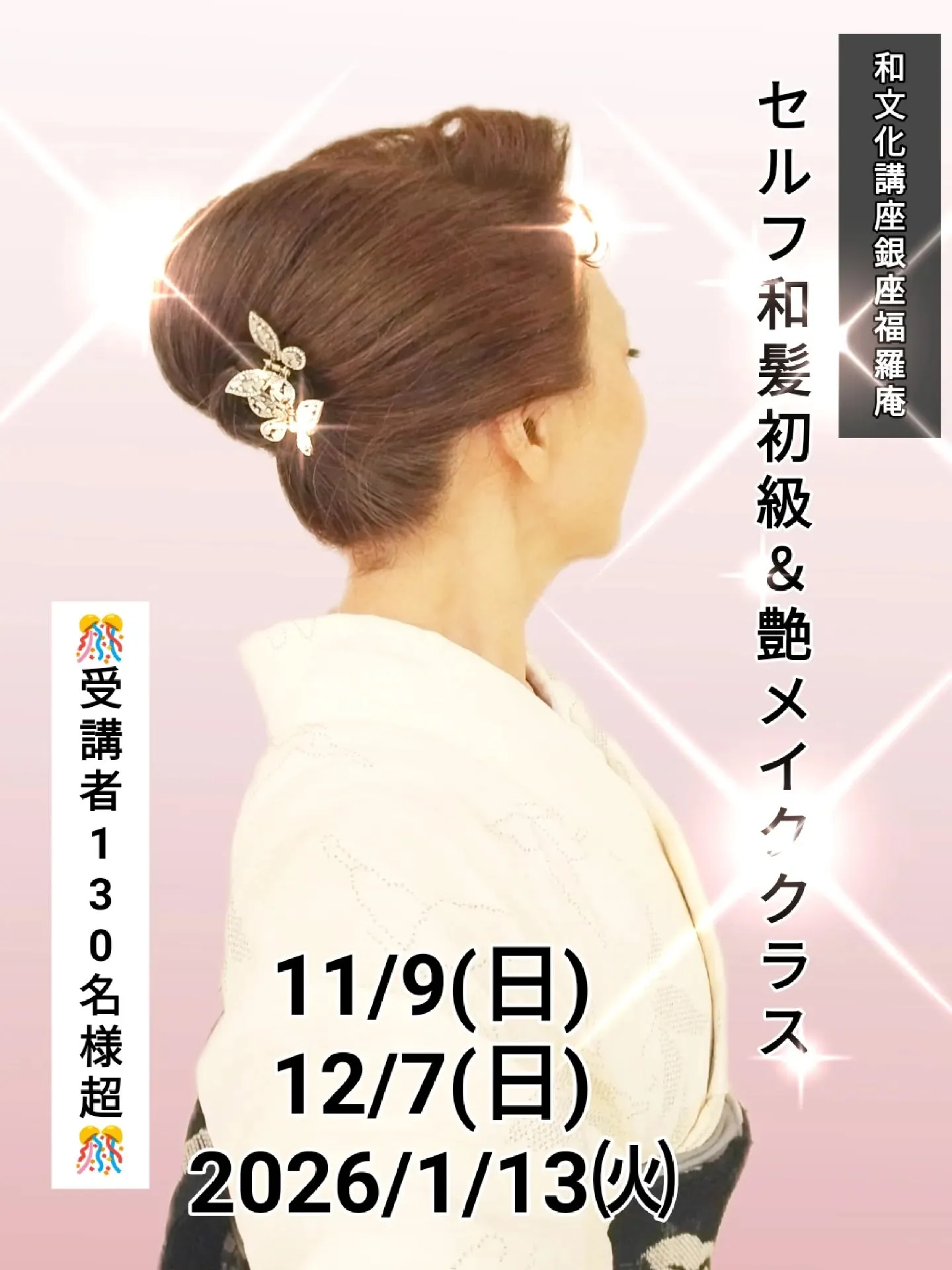 【🌸銀座で和の美を学ぶ！　　「9月のセルフ和髪シニョンスタイ...