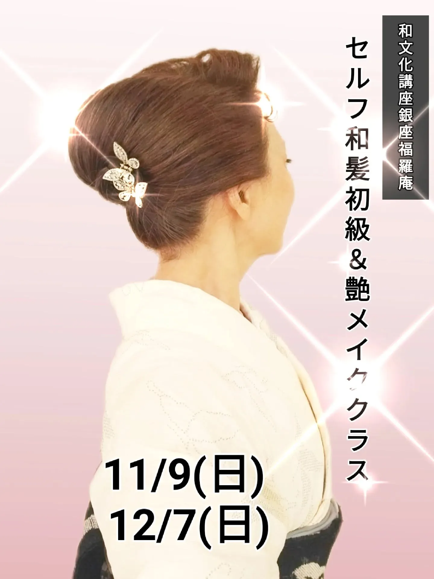 ​【✨銀座で「自分でできる和の美」を習得！受講者130名超の...