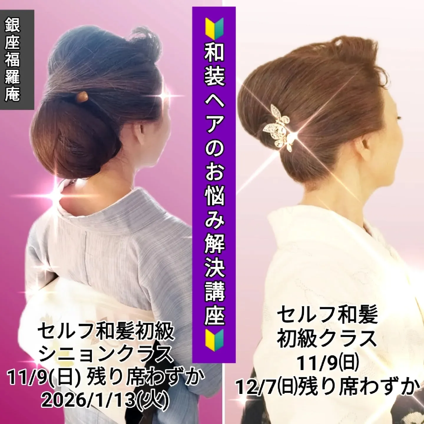 【✨銀座で「自分でできる和の美」を習得！受講者130名超の人気和髪講座が**AnotherONE＋**で開催！✨】