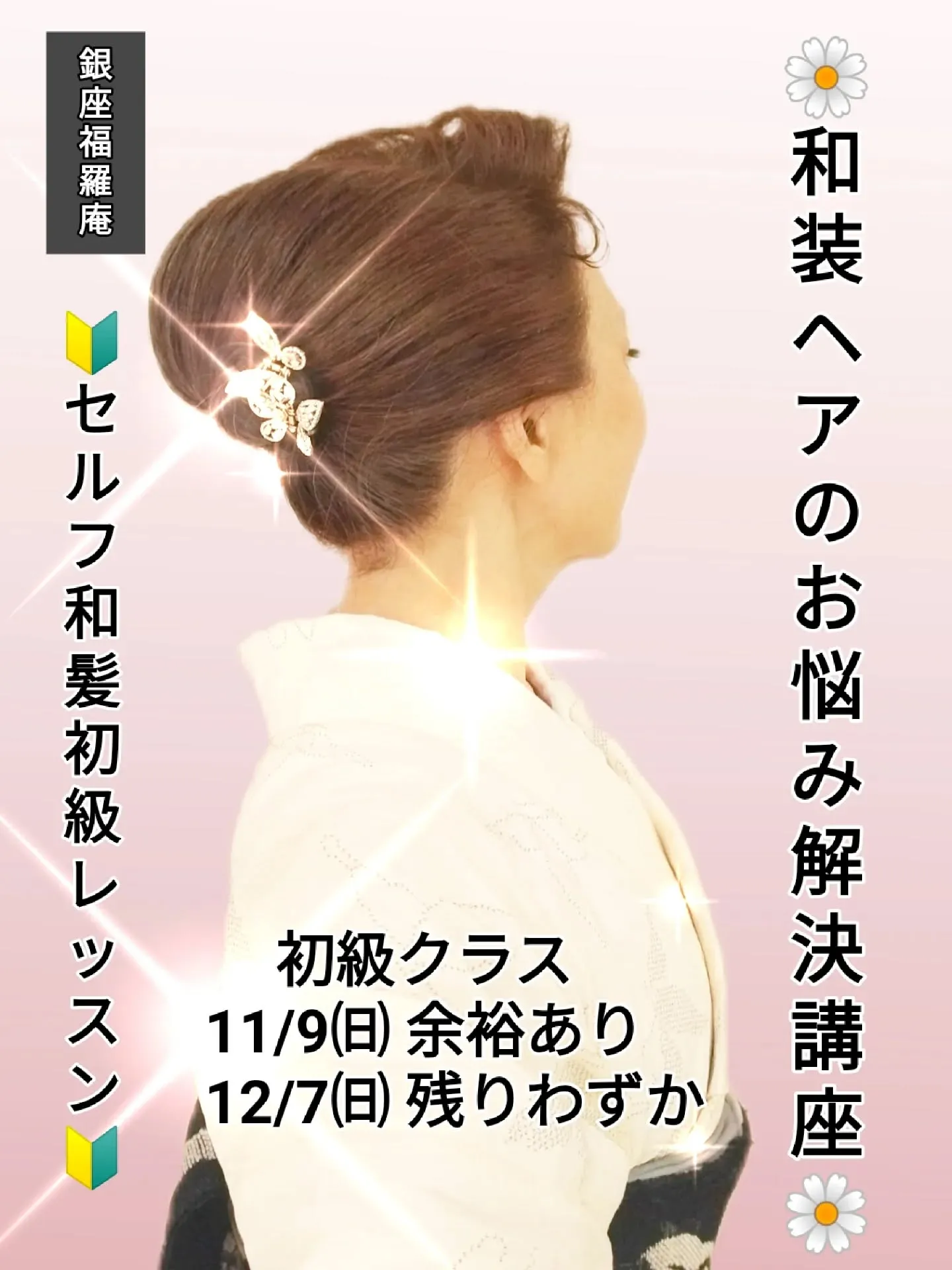 ​【✨銀座で「自分でできる和の美」を習得！受講者130名超の...