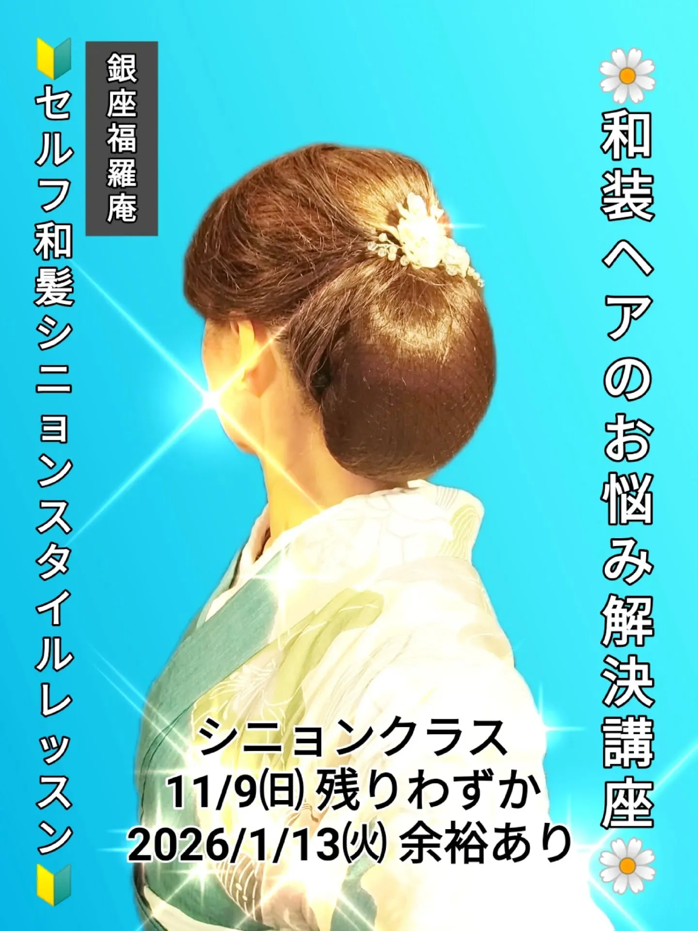 ​【✨銀座で「自分でできる和の美」を習得！受講者130名超の...