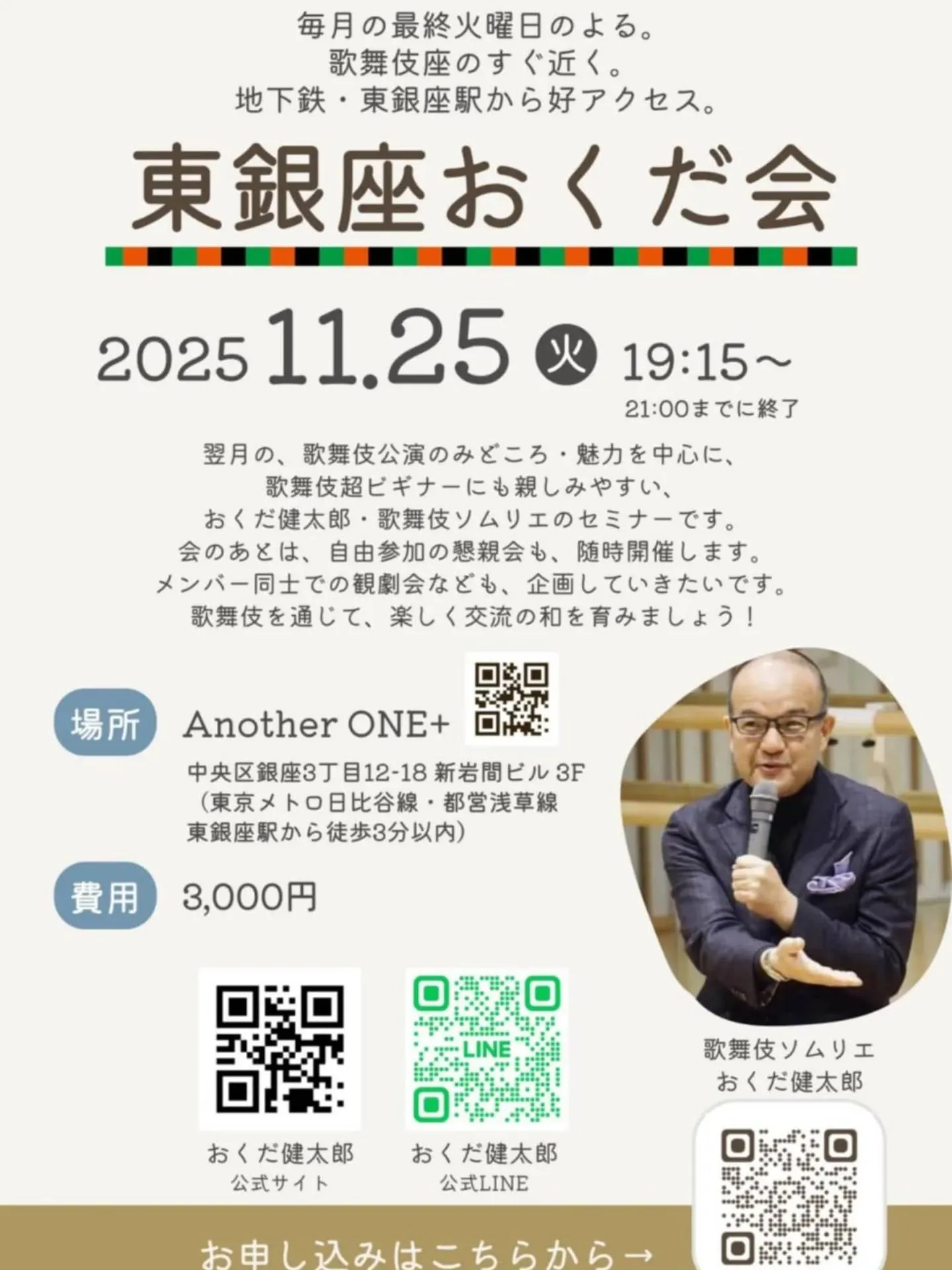 【✨歌舞伎座12月公演**「十二月大歌舞伎」を徹底解説！歌舞伎ソムリエ おくだ健太郎氏による「東銀座おくだ会」11/25開催決定！**✨】