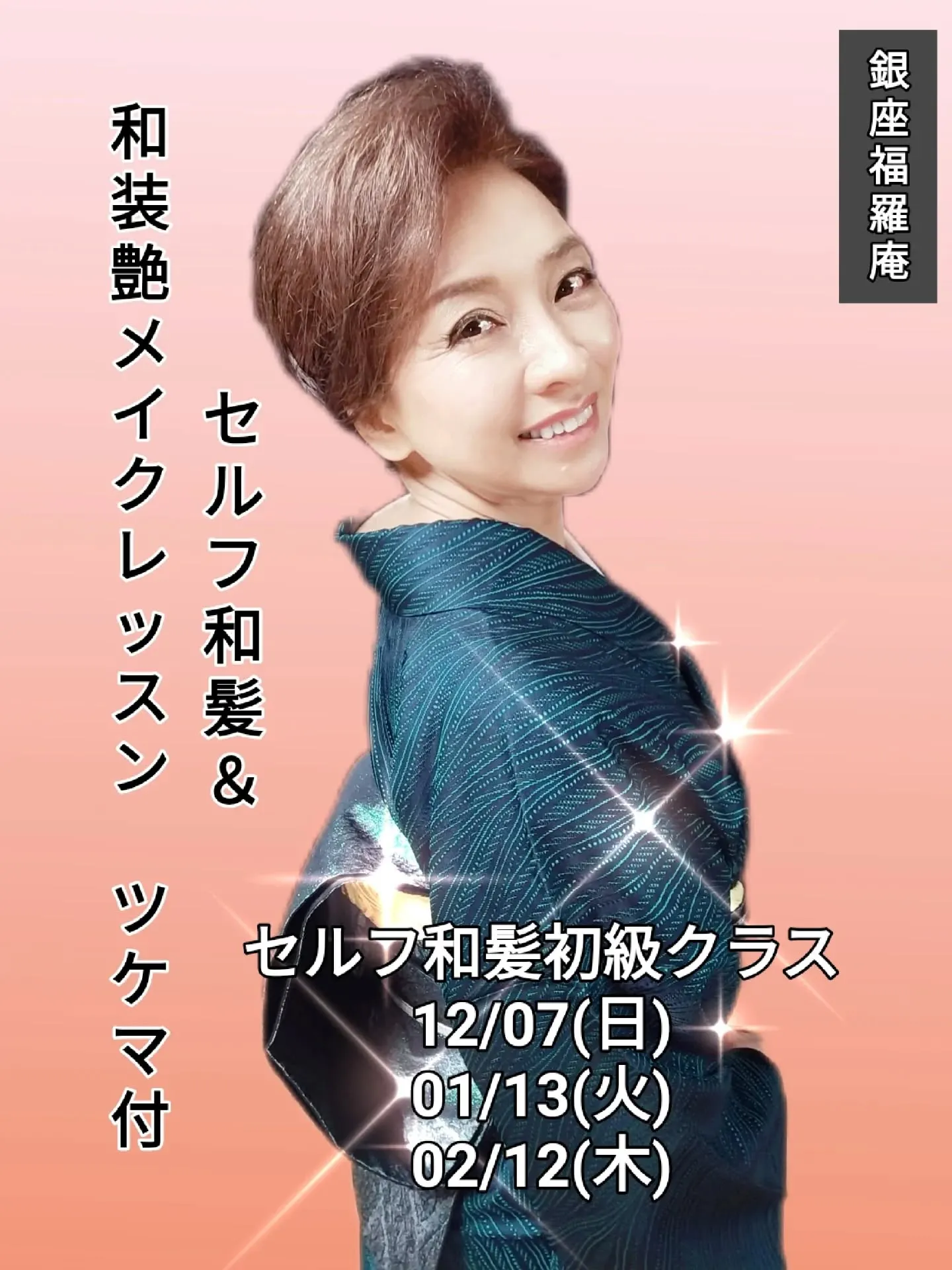 ​【👘💄AnotherONE＋で開催！銀座福羅庵様の「セルフ...