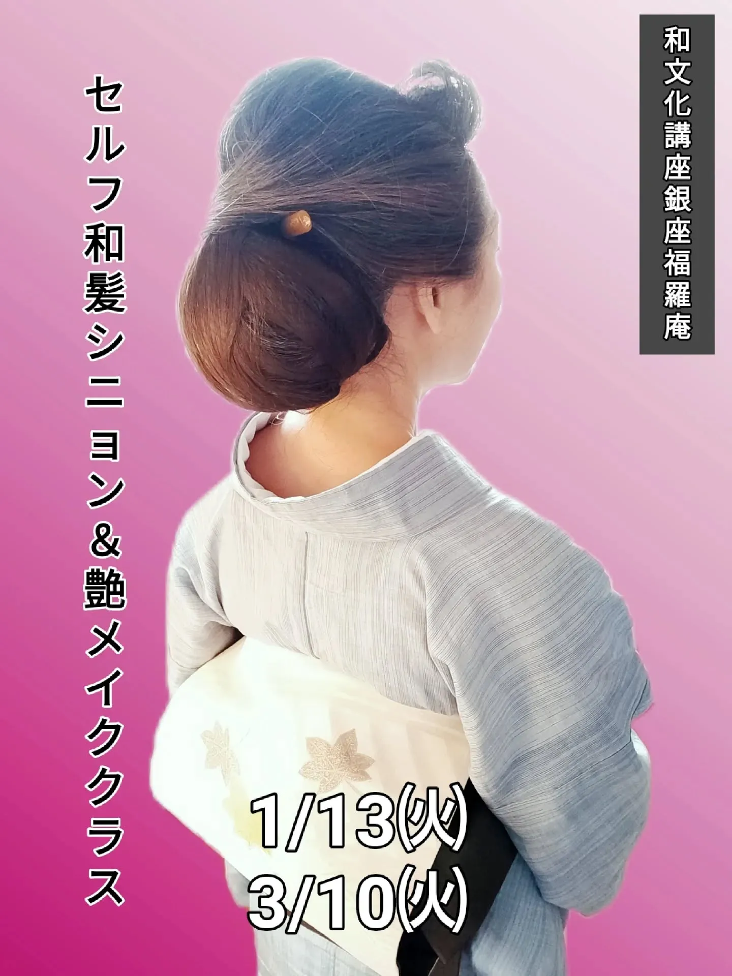 ​【👘💄AnotherONE＋で開催！銀座福羅庵様の「セルフ...