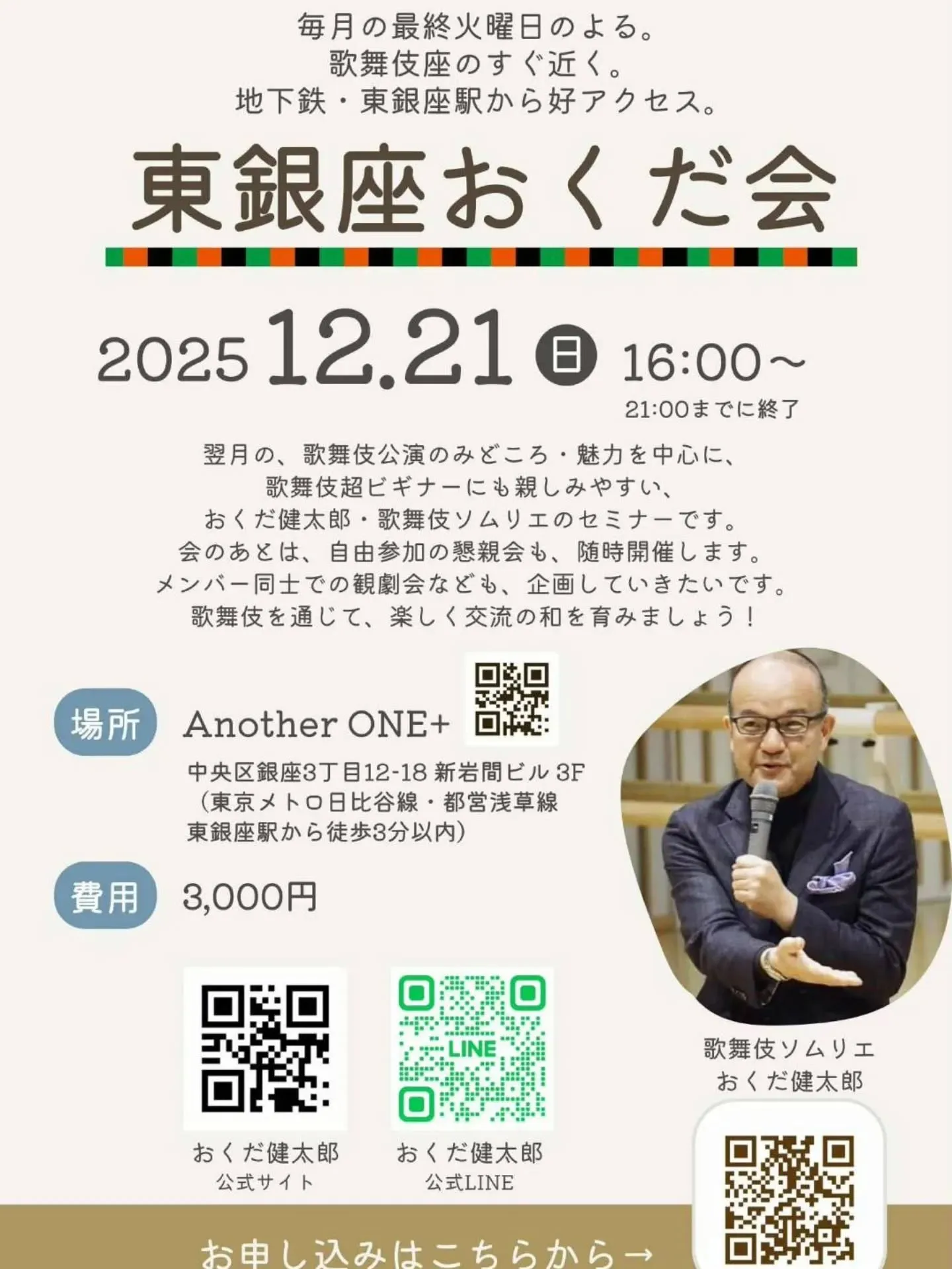 ​【🌸東銀座おくだ会開催報告🌸歌舞伎座12月公演を深掘り！坂...