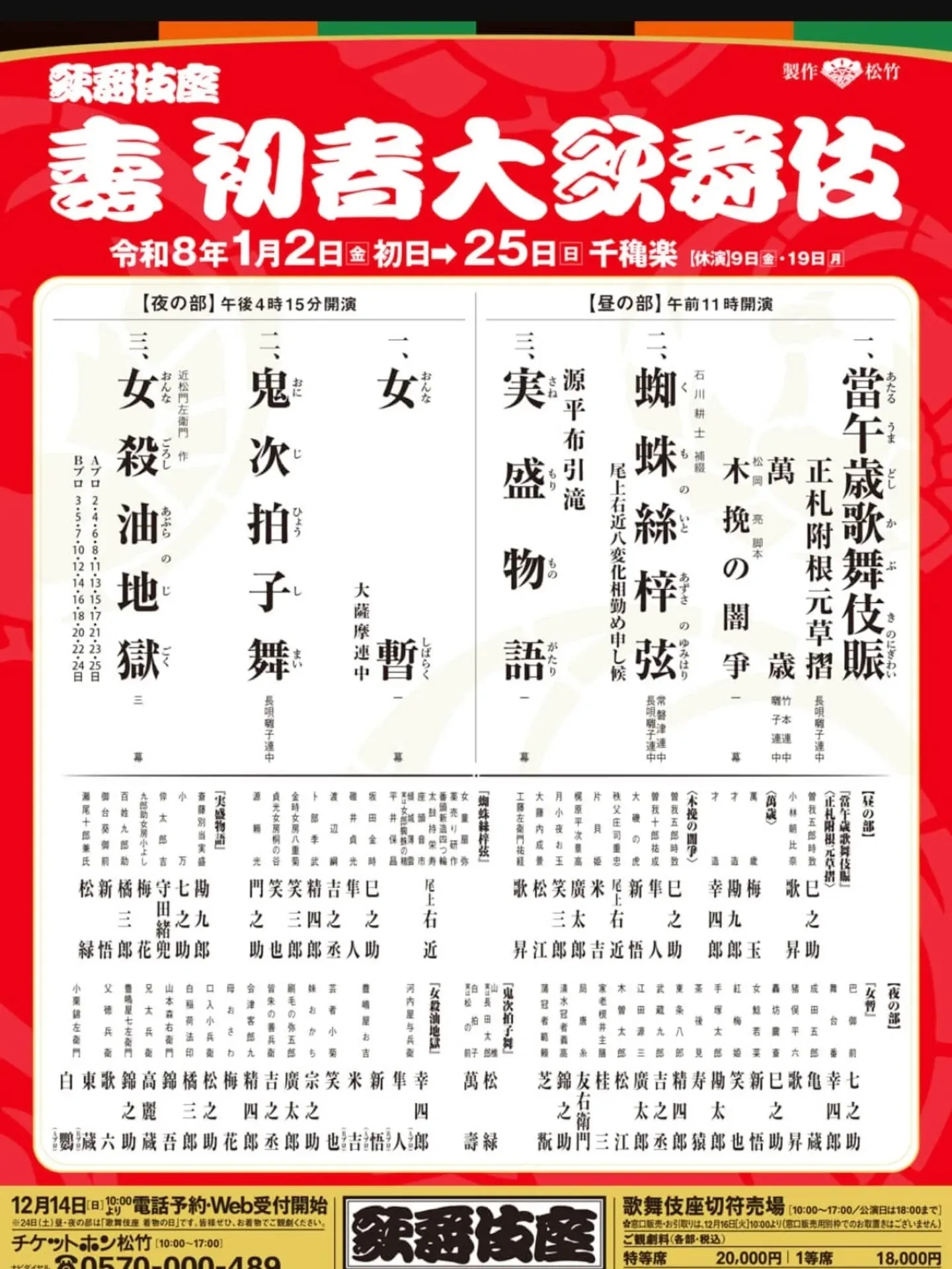 ​【🌸東銀座おくだ会次回開催告知🌸歌舞伎座1月公演「寿 初春...