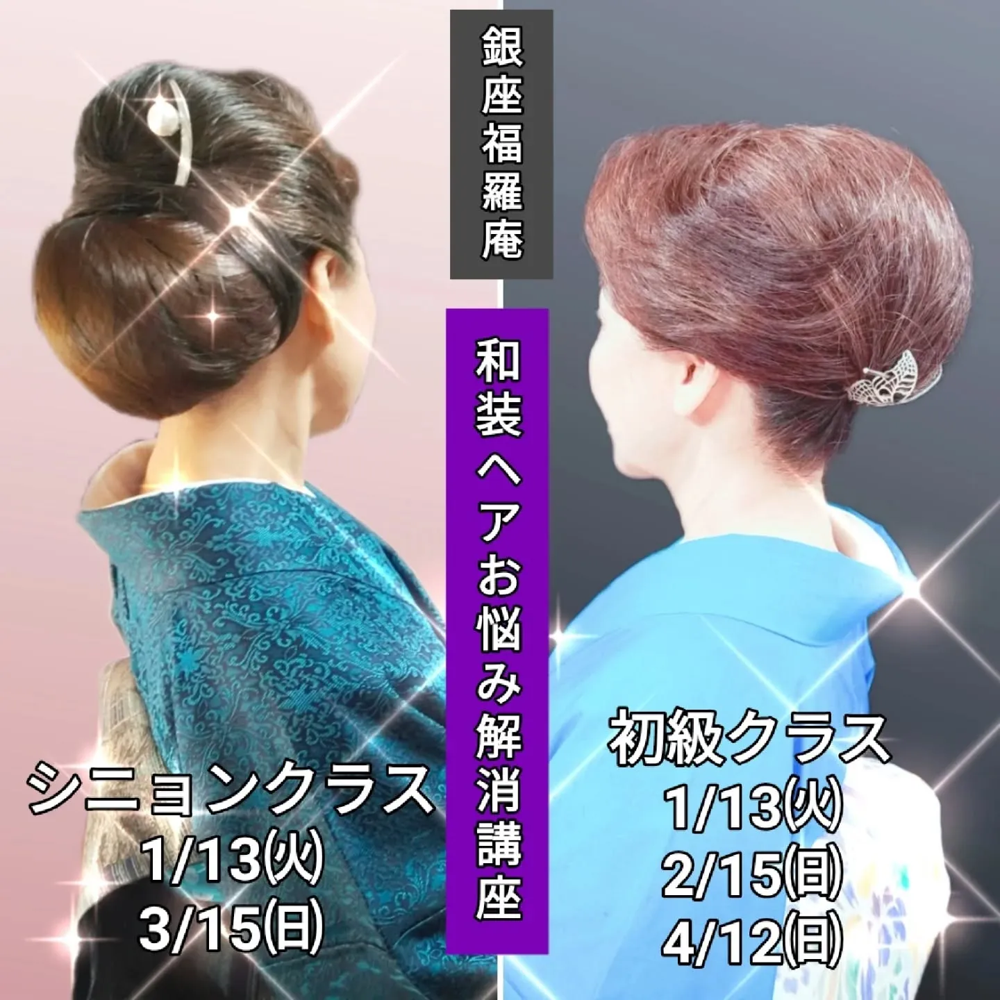 【手ぶらで本格レッスン✨2026年は銀座で「自分で結う」和装美人に🌸】