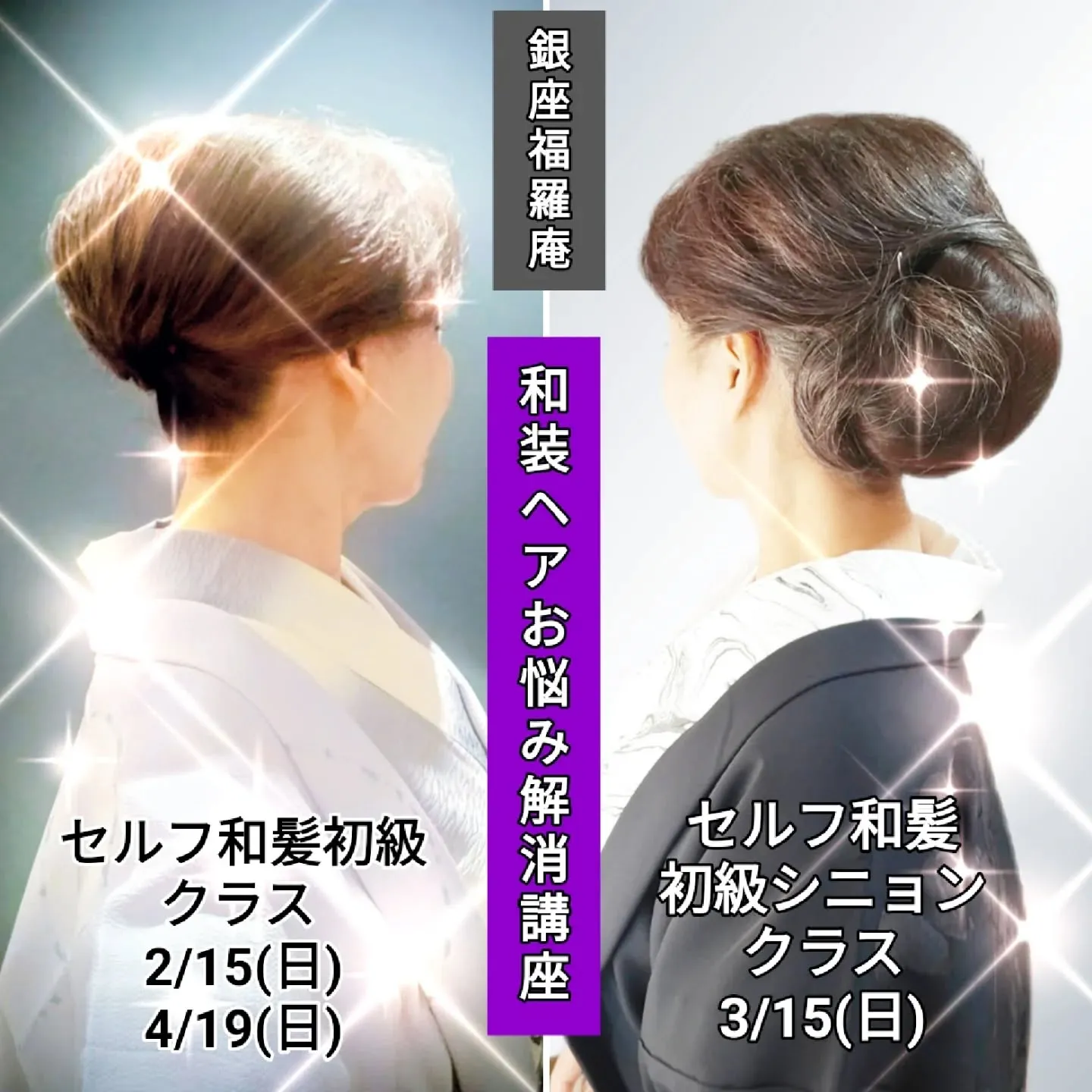 ​【春を先取り🌸銀座で学ぶ「セルフ和髪＆艶メイク」グループレ...