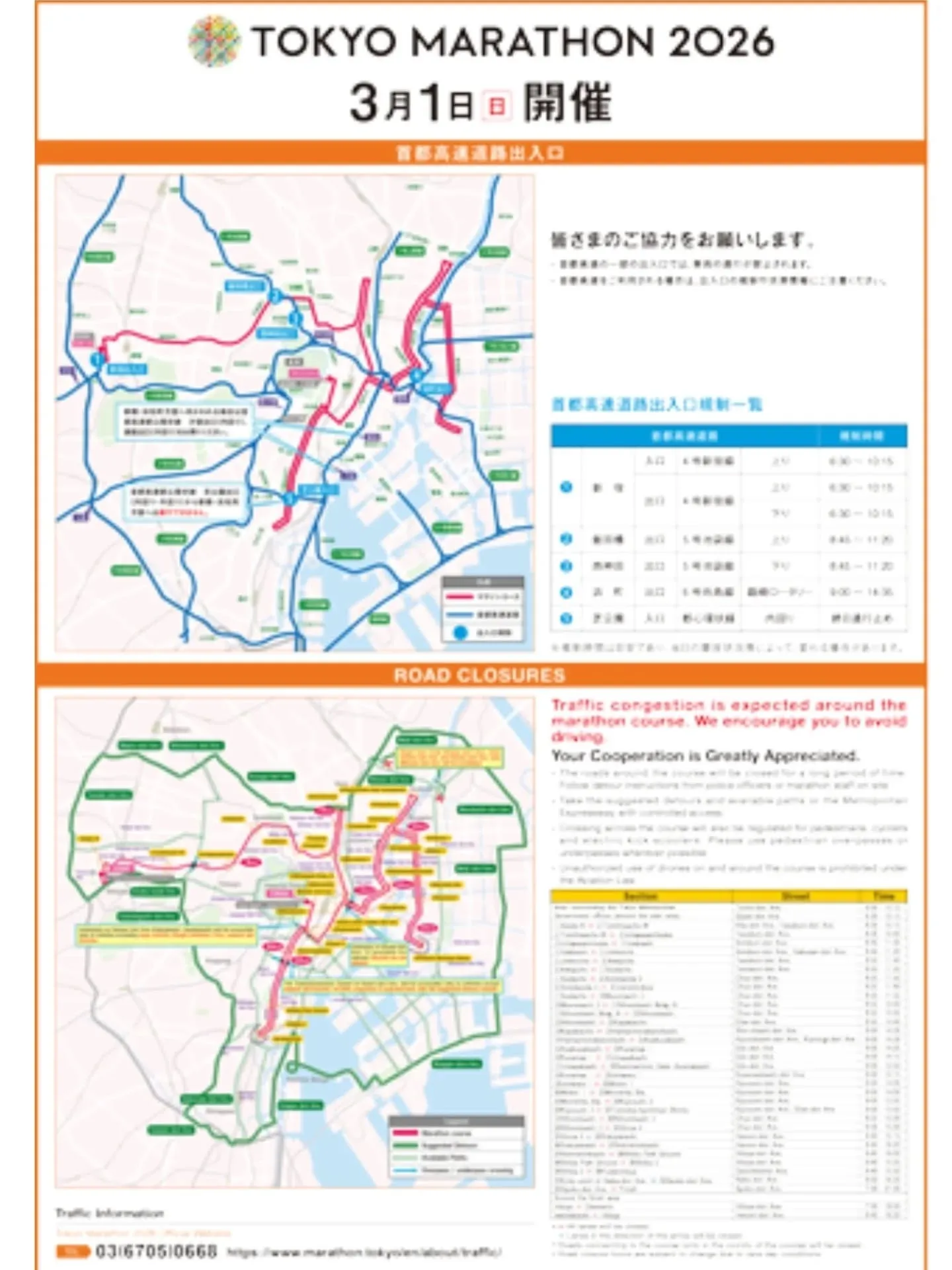 【重要】3/1(日) 東京マラソン開催に伴う交通規制のお知...