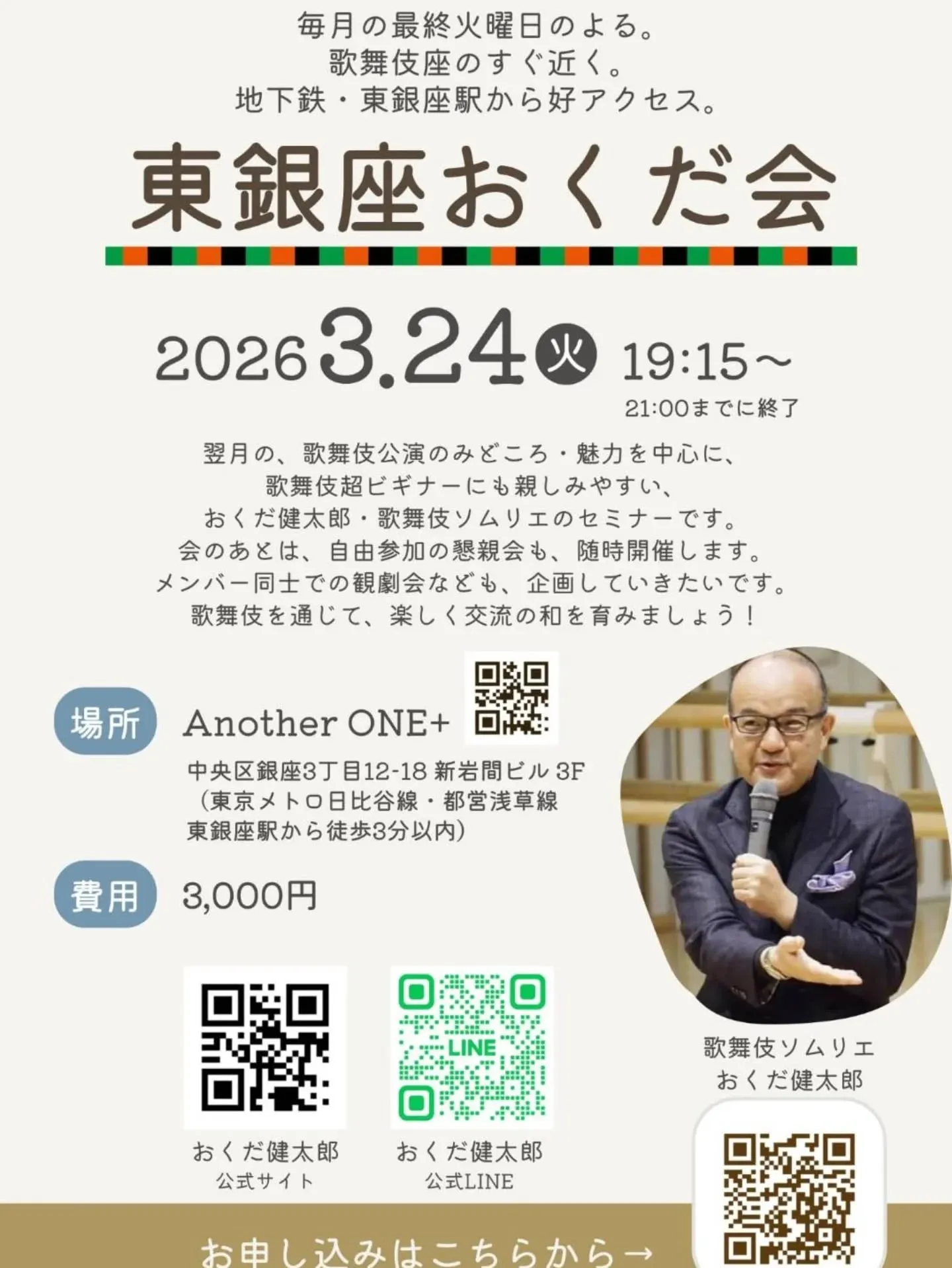 ​【歌舞伎が100倍楽しくなる！】東銀座おくだ会 at An...