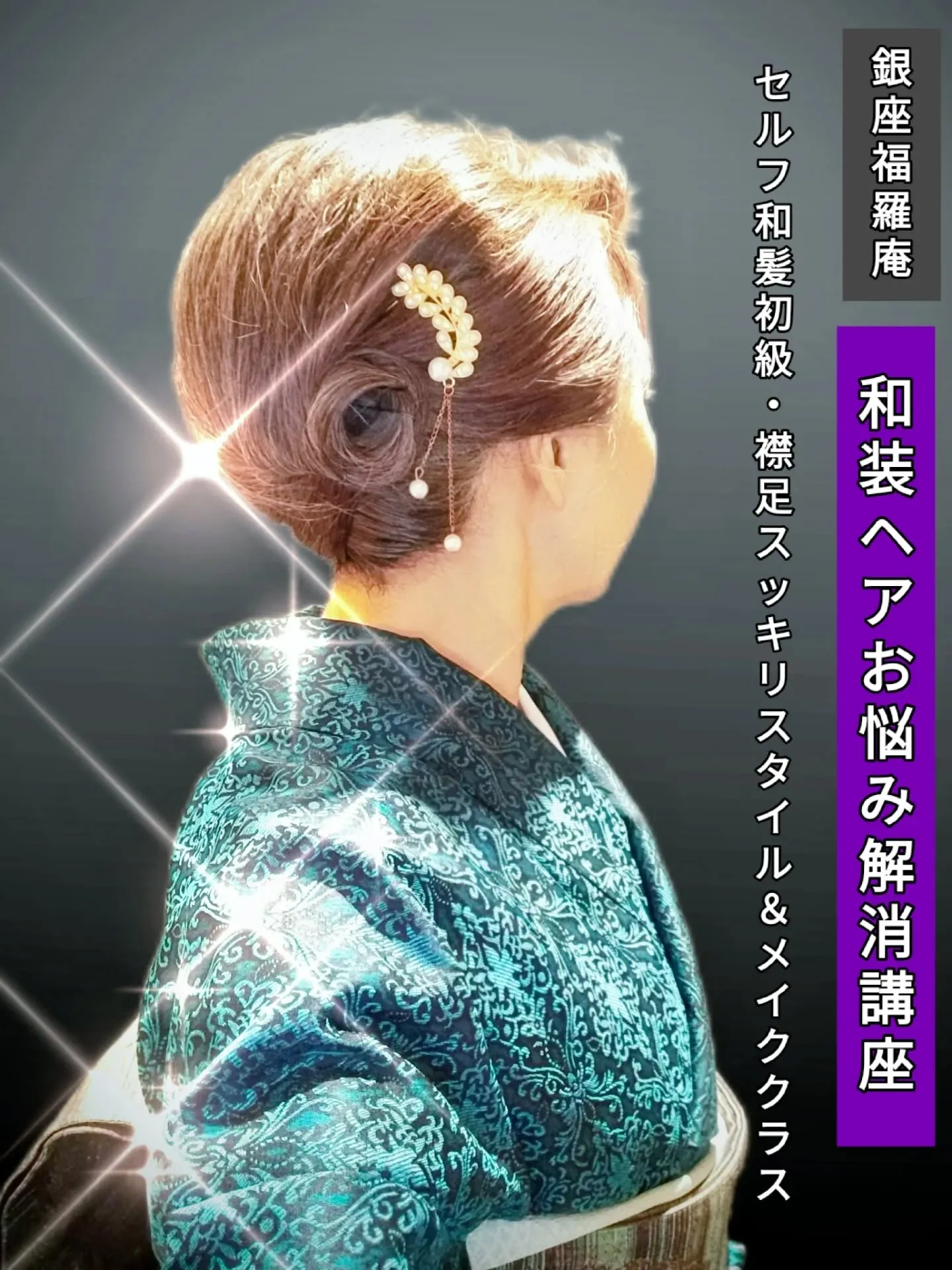和装ヘアメイク講座 告知