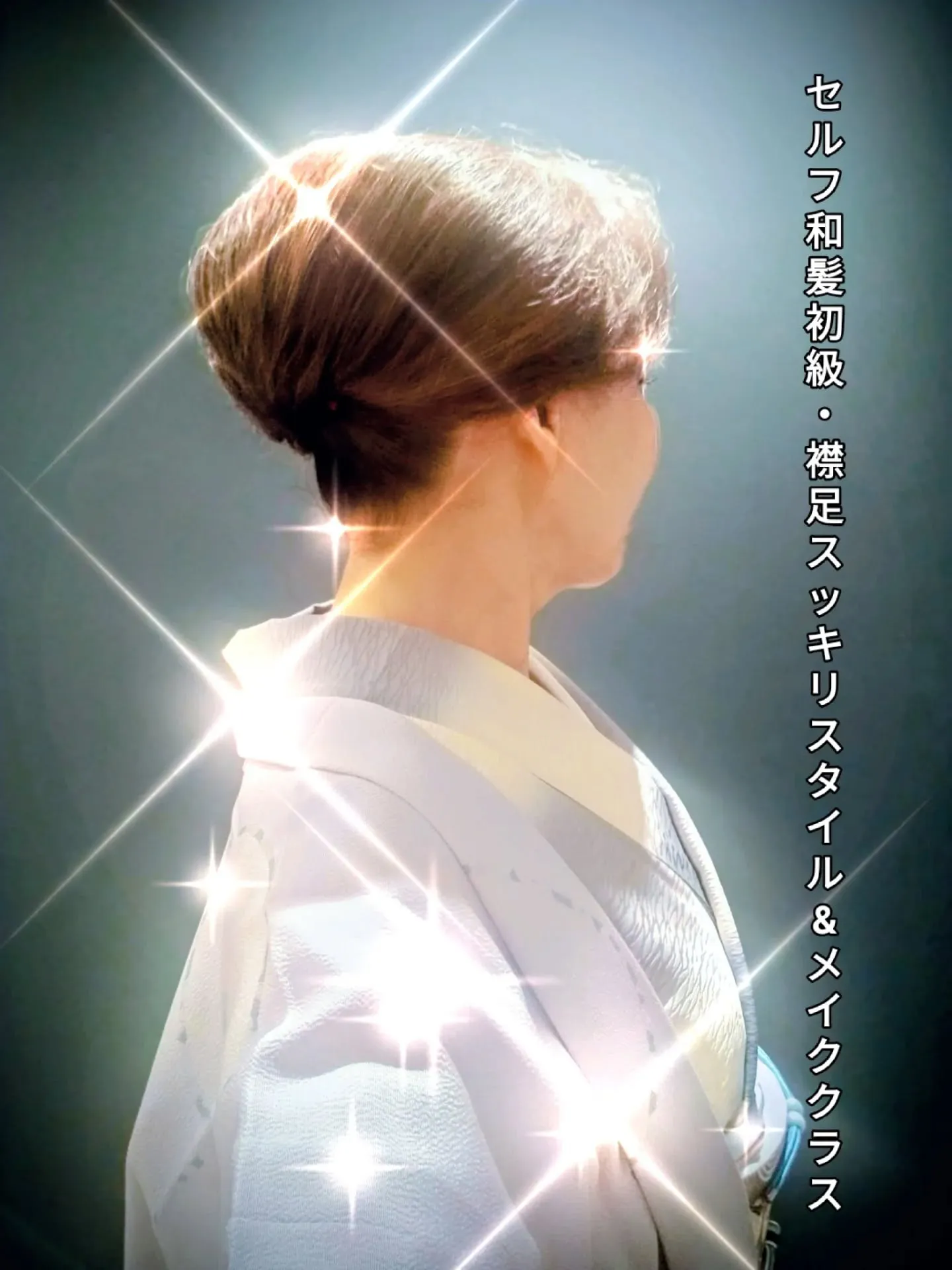 和装ヘアメイク講座 告知