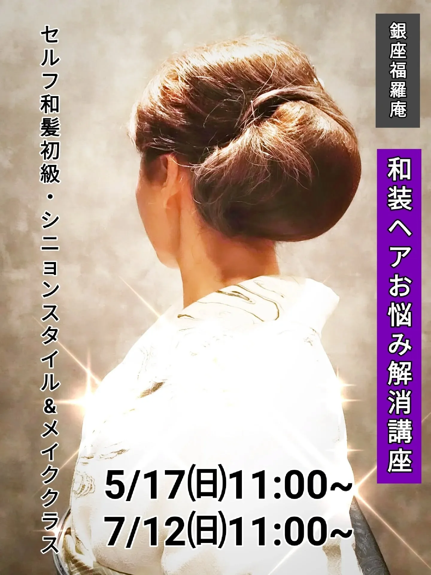 和装ヘアメイク講座 告知