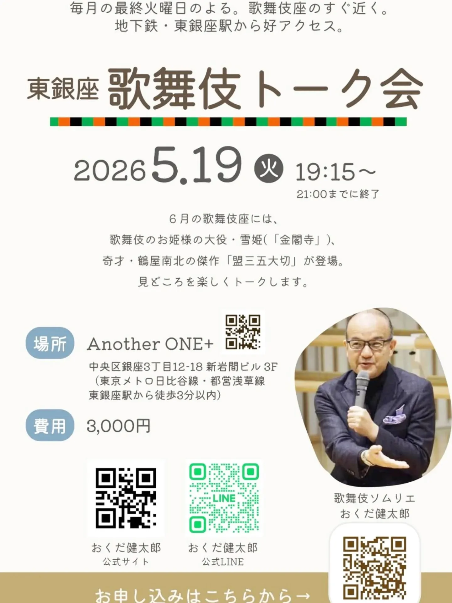 ​🎭【開催告知】東銀座 歌舞伎トーク会 🏮