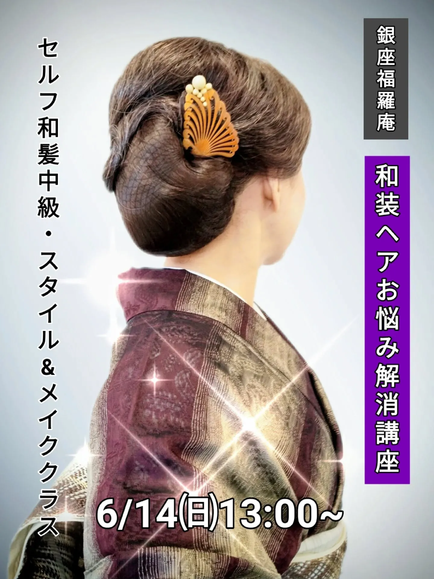 ​【🌸和装ヘアお悩み解消！銀座福羅庵のセルフ和髪講座：最新日...