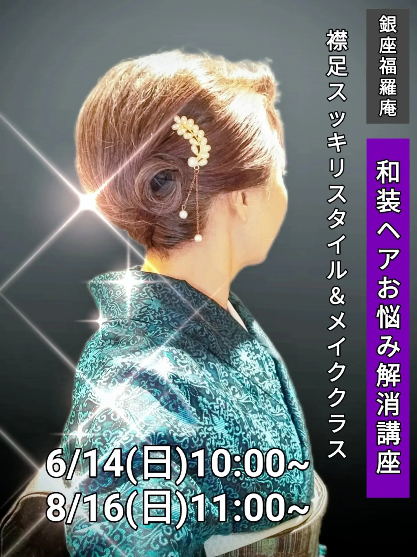 ​【🌸和装ヘアお悩み解消！銀座福羅庵のセルフ和髪講座：最新日...