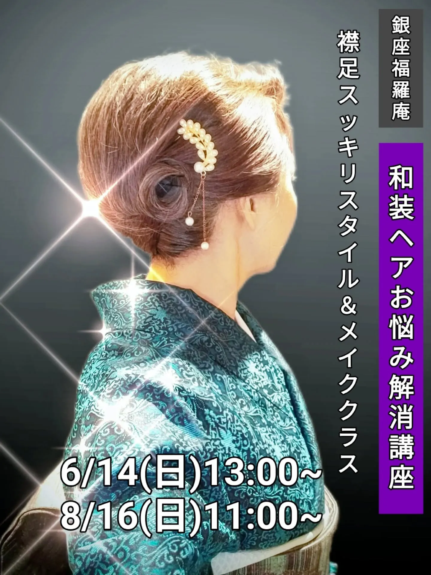 ​【🌸和装ヘアお悩み解消！銀座福羅庵：最新レッスン日程のご案...