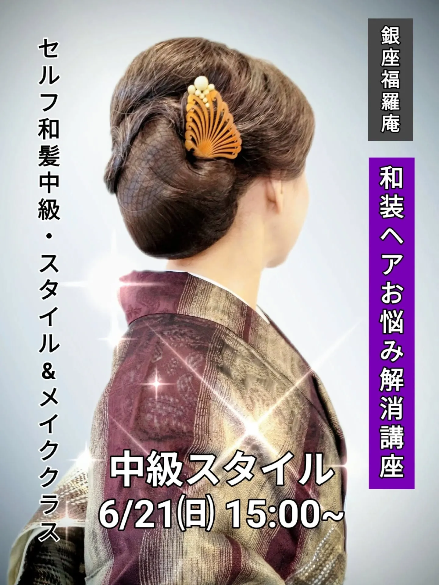 ​【🌸和装ヘアお悩み解消！銀座福羅庵：最新レッスン日程のご案...