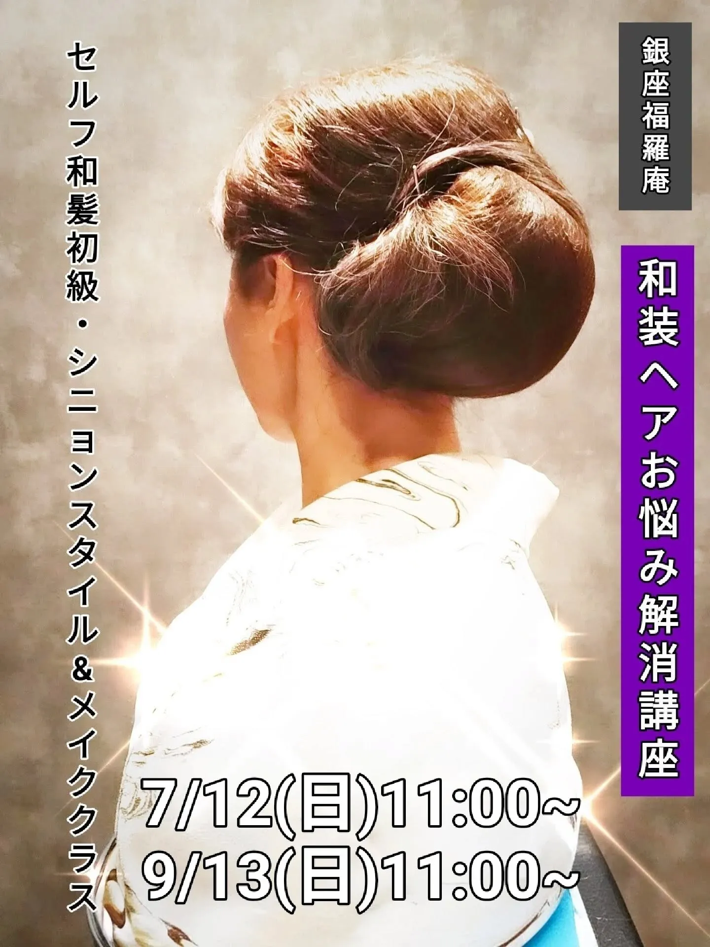 ​【🌸和装ヘアお悩み解消！銀座福羅庵：最新レッスン日程のご案...