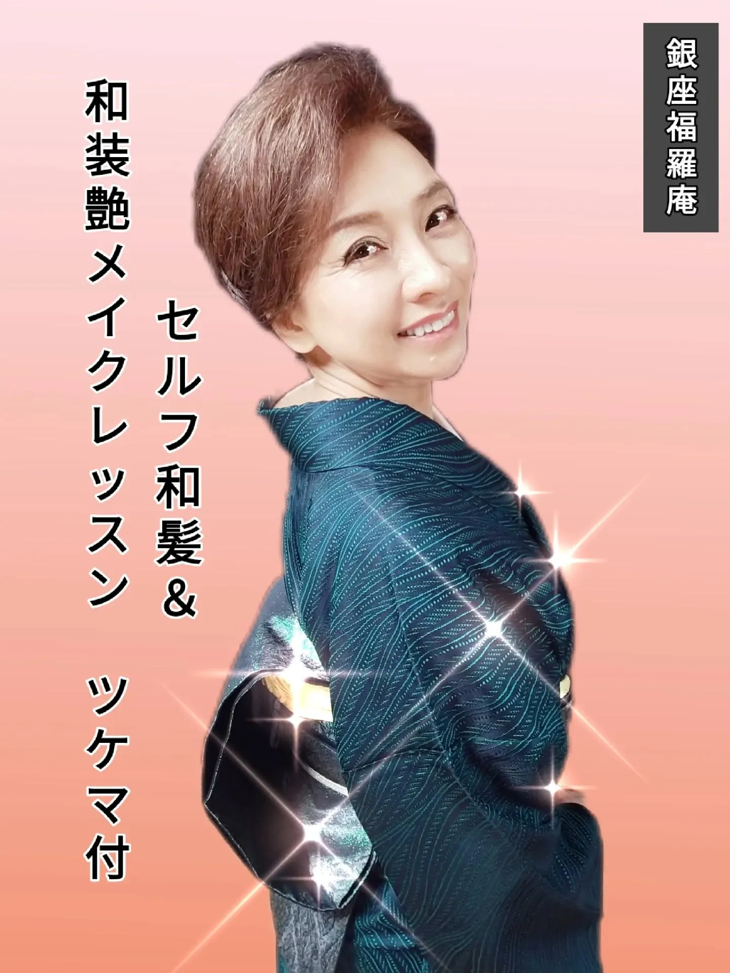 ​【🌸和装ヘアお悩み解消！銀座福羅庵：最新レッスン日程のご案...