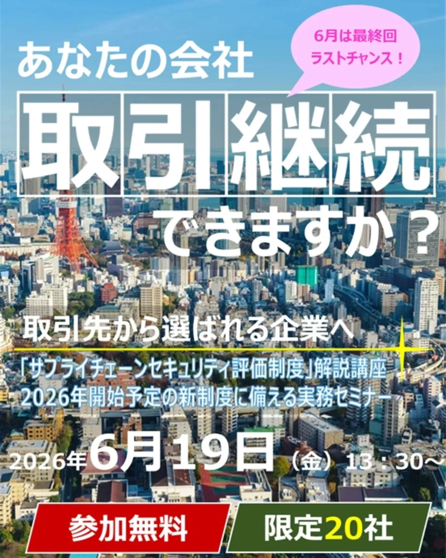 「サプライチェーンセキュリティ評価制度」解説講座が5月に開催...