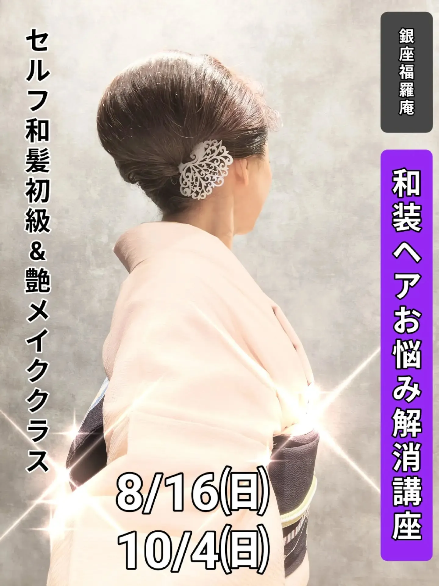 ​【🌸和装ヘアお悩み解消！銀座福羅庵のセルフ和髪講座：最新日...