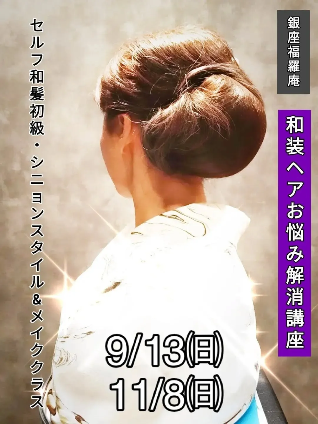 【🌸和装ヘアお悩み解消!銀座福羅庵のセルフ和髪講座:最新日...