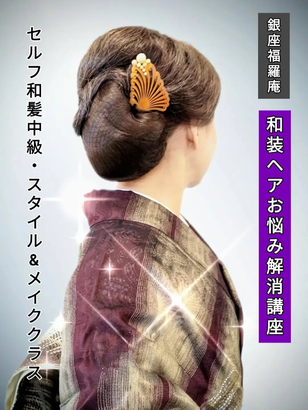 【🌸和装ヘアお悩み解消!銀座福羅庵のセルフ和髪講座:最新日...
