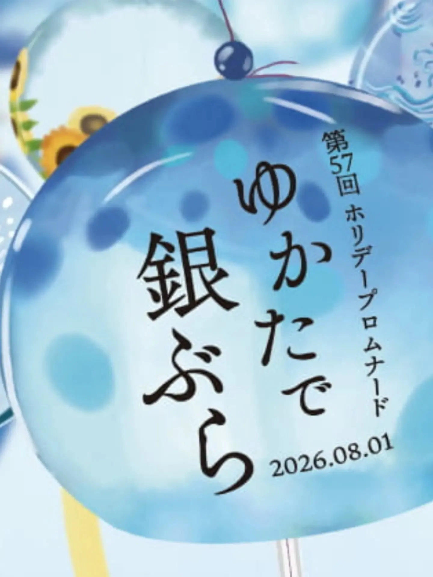 「第57回ホリデープロムナード ゆかたで銀ぶら2026」に伴...