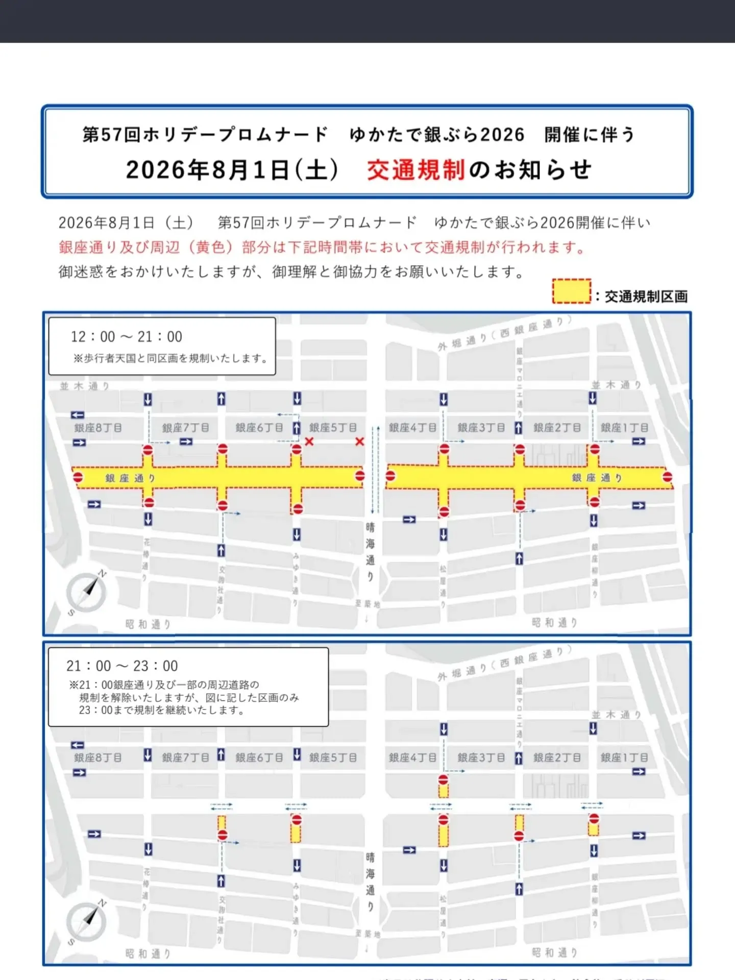 「第57回ホリデープロムナード ゆかたで銀ぶら2026」に伴...