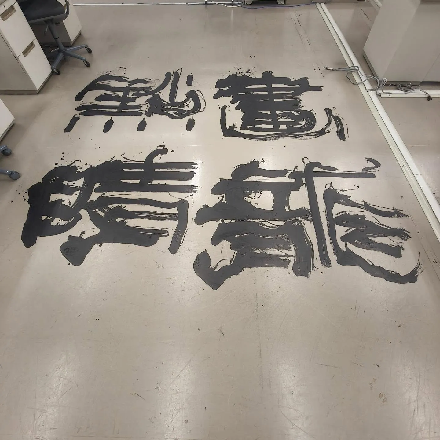 見逃すべきでは無い現代最先端の書展 書家アーティスト金敷駸房...