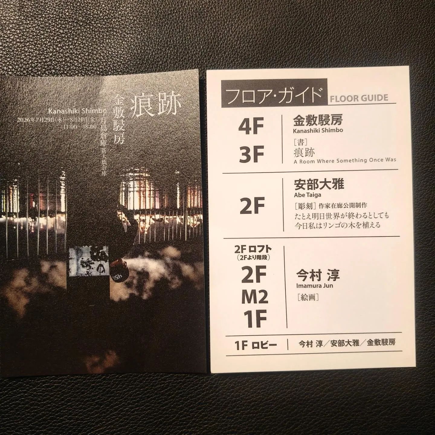 見逃すべきでは無い現代最先端の書展 書家アーティスト金敷駸房...