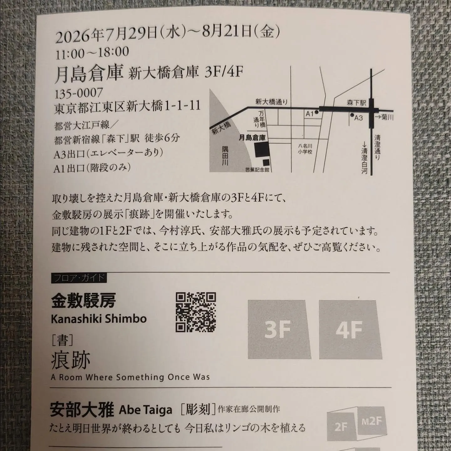 見逃すべきでは無い現代最先端の書展 書家アーティスト金敷駸房...