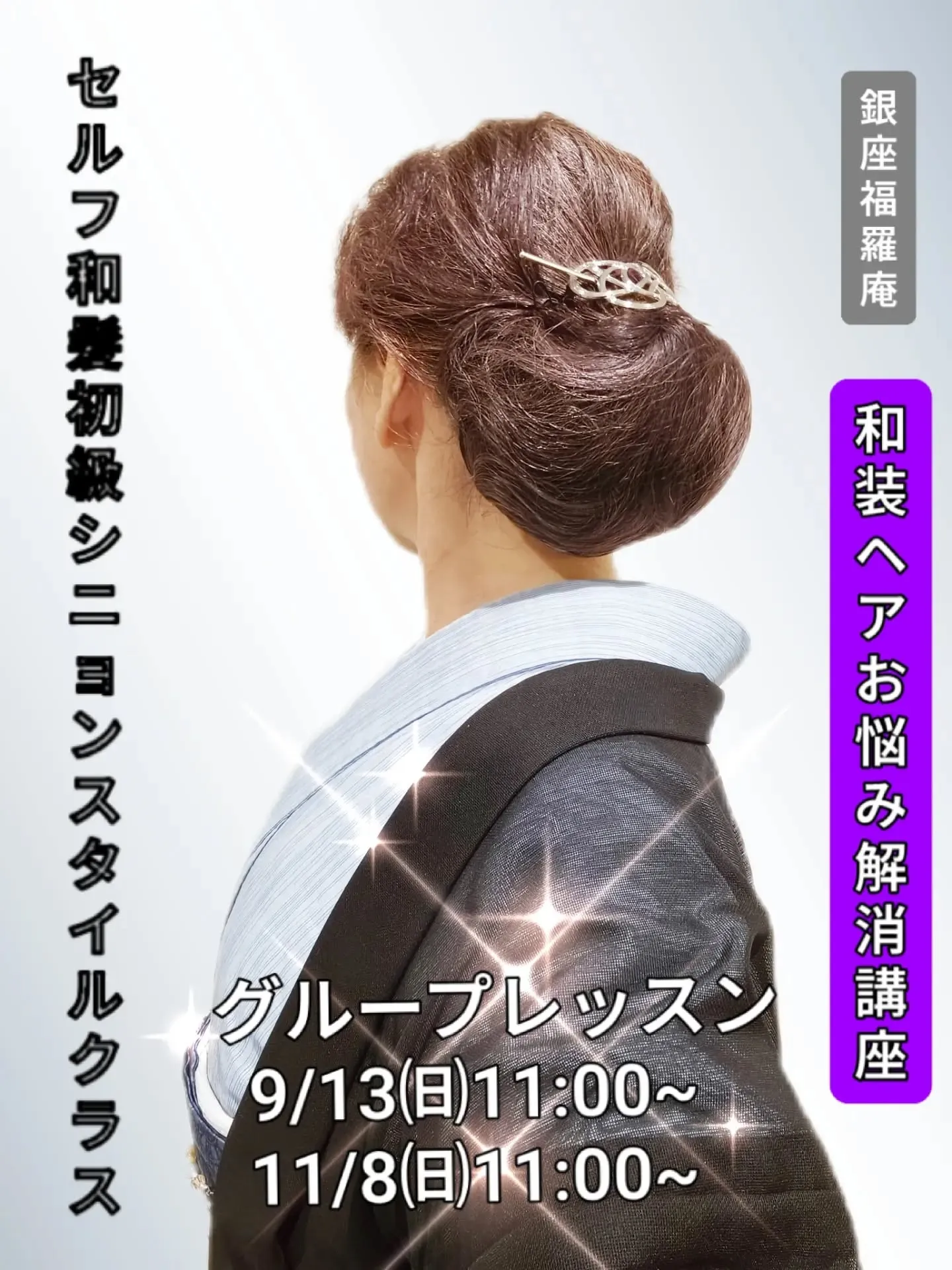 【🌸和装ヘアお悩み解消講座!銀座福羅庵のセルフ和髪初級スタ...