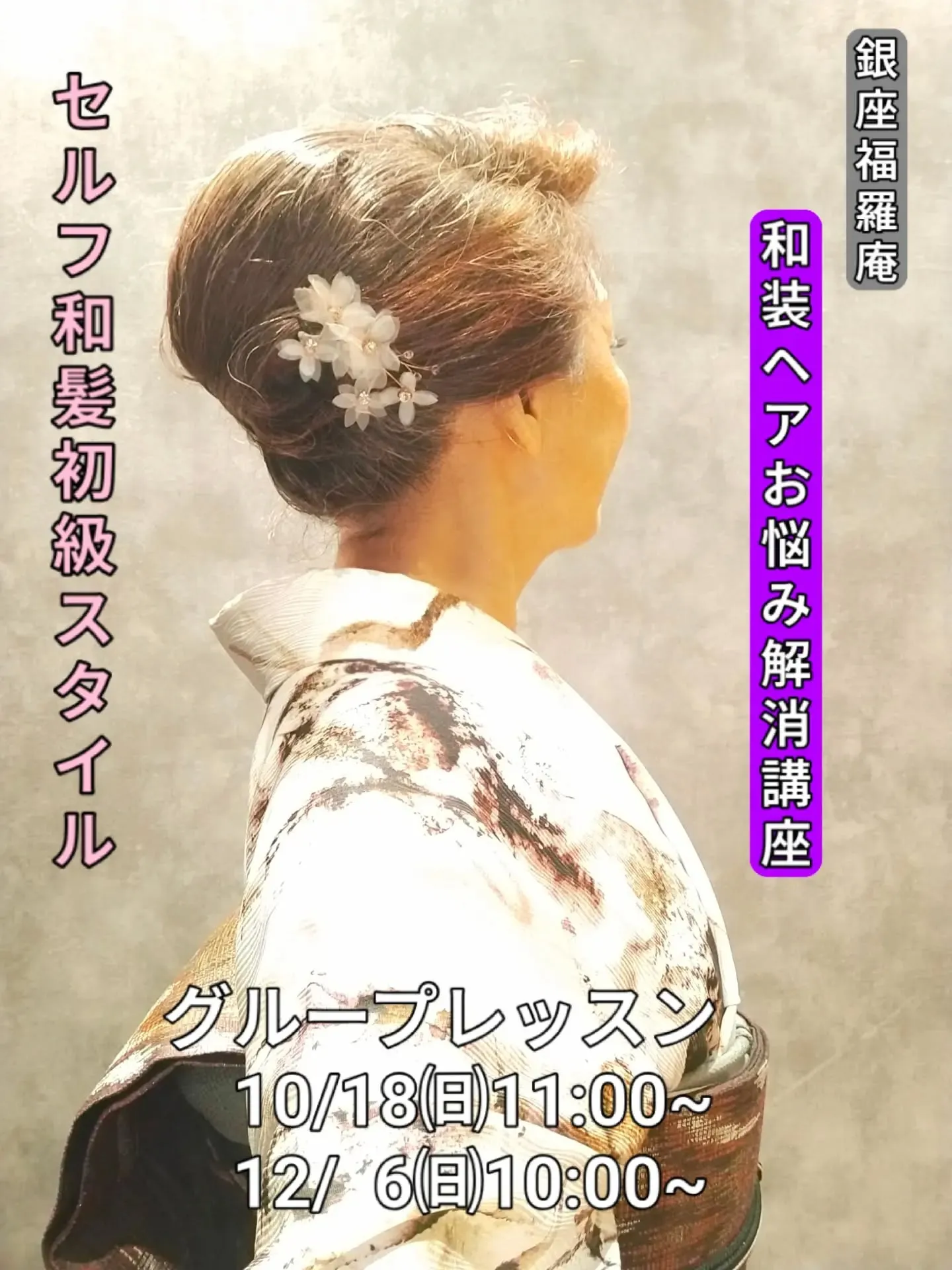 【🌸和装ヘアお悩み解消講座!銀座福羅庵のセルフ和髪初級スタ...