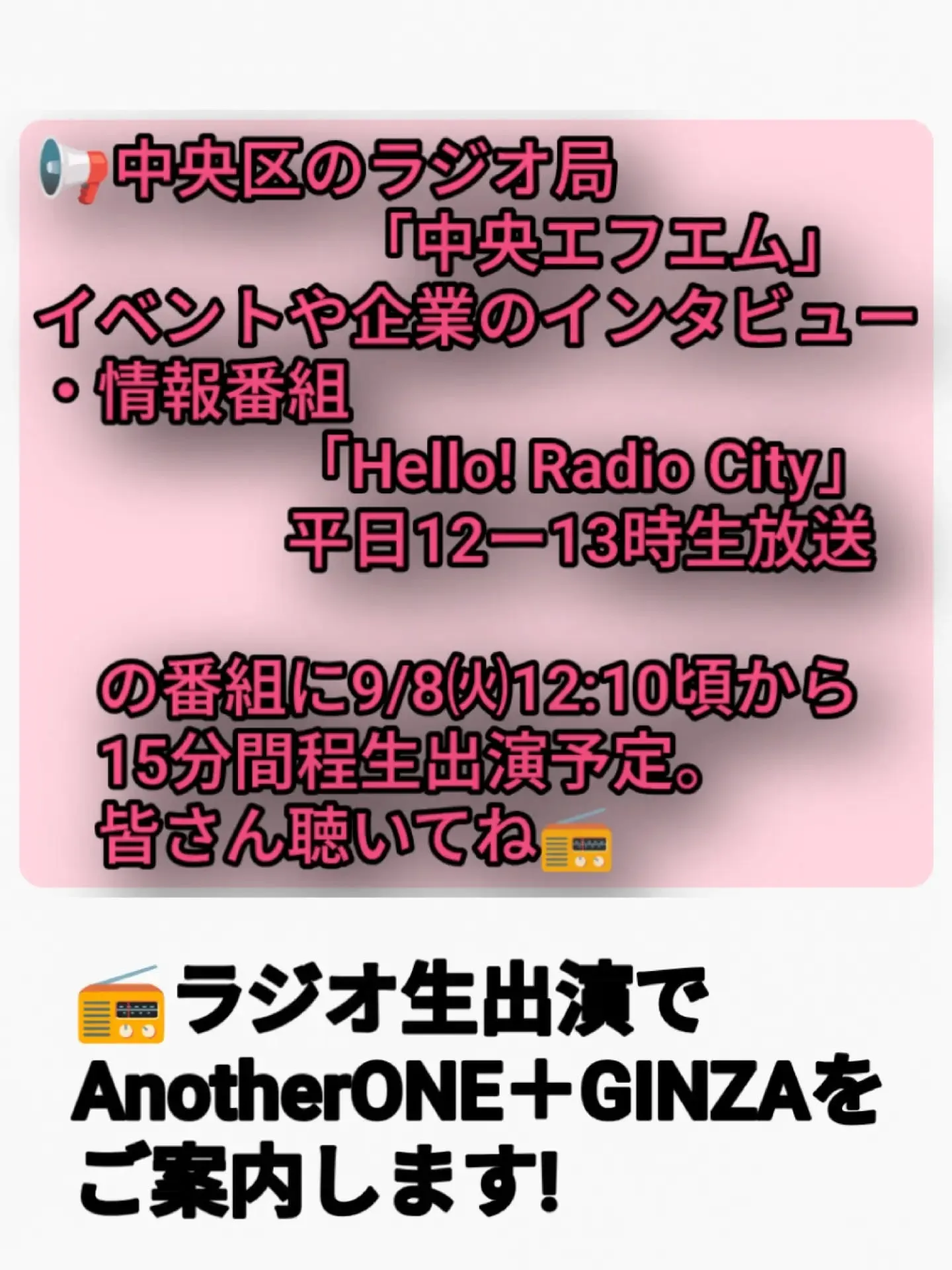 9/8㈫にラジオに生出演する運びとなりました😊是非、皆さん聴...